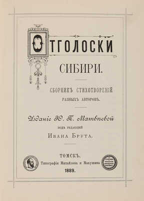 Отголоски Сибири. Сборник стихотворений разных авторов/Под ред. Ивана Брута. Томск:Типография Михайлова и Макушина,1889.